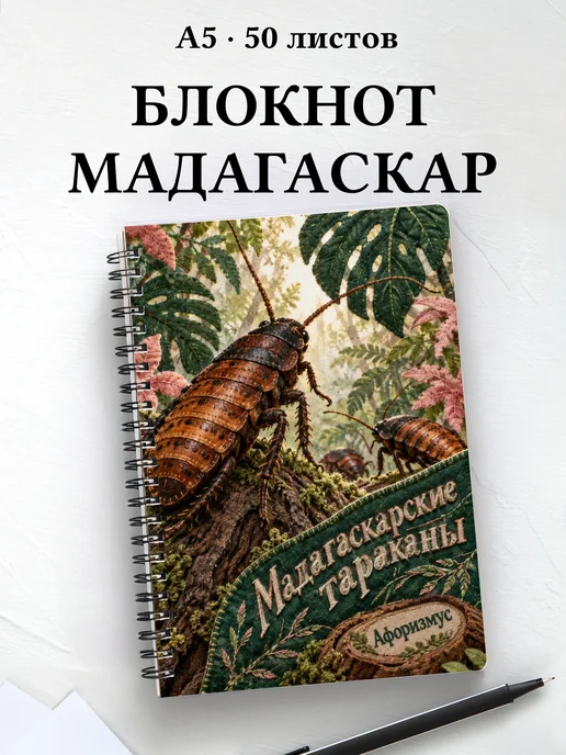 Блокнот Мадагаскарские тараканы с мотивирующими цитатами