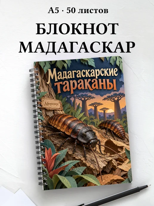 Блокнот Мадагаскарские тараканы с мотивирующими цитатами
