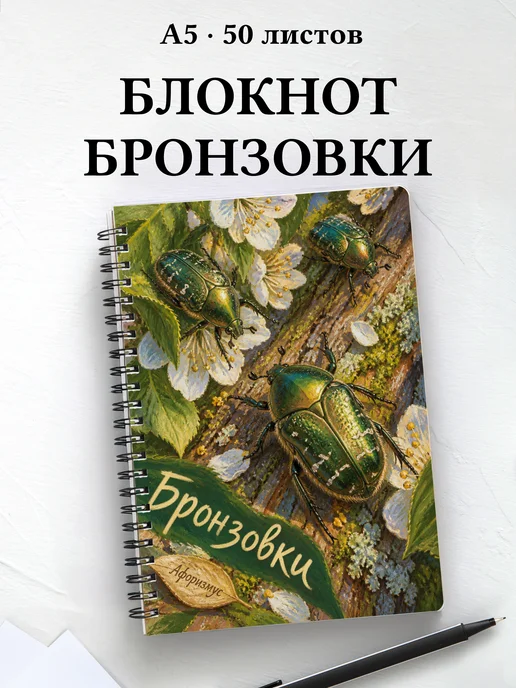 Блокнот Бронзовки с мотивирующими цитатами