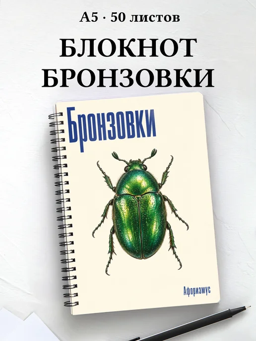 Блокнот Бронзовки с мотивирующими цитатами