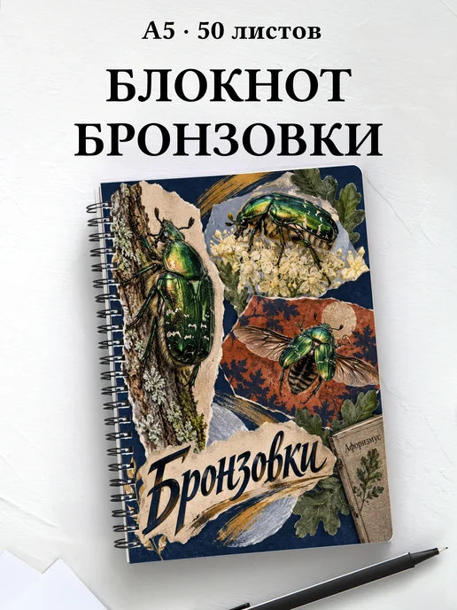 Блокнот Бронзовки с мотивирующими цитатами