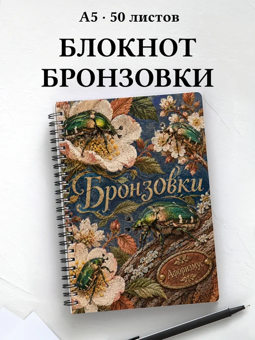 Блокнот Бронзовки с мотивирующими цитатами