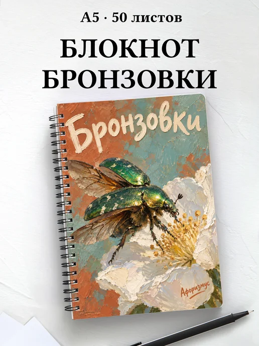 Блокнот Бронзовки с мотивирующими цитатами