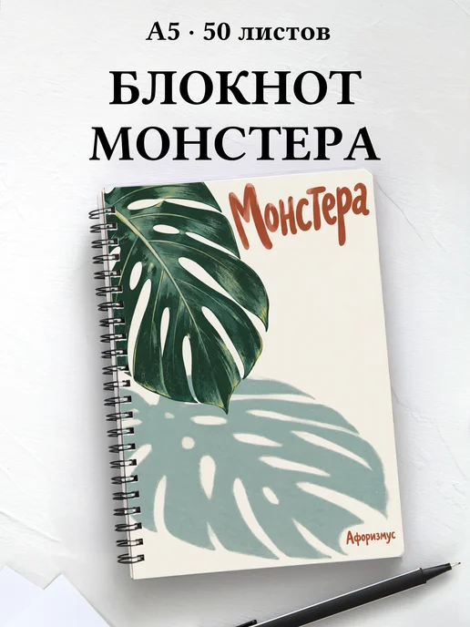 Блокнот Монстера с мотивирующими цитатами