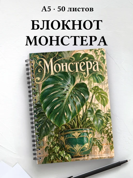 Блокнот Монстера с мотивирующими цитатами