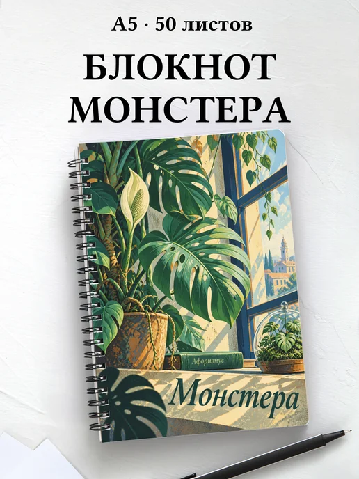Блокнот Монстера с мотивирующими цитатами