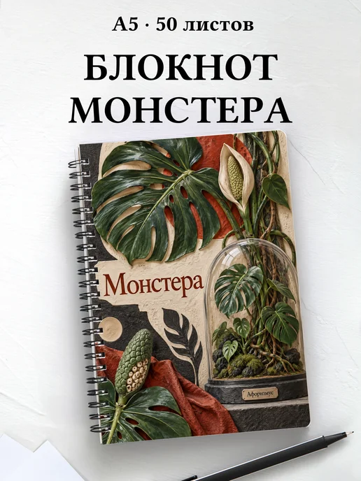 Блокнот Монстера с мотивирующими цитатами