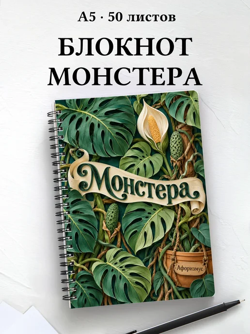 Блокнот Монстера с мотивирующими цитатами