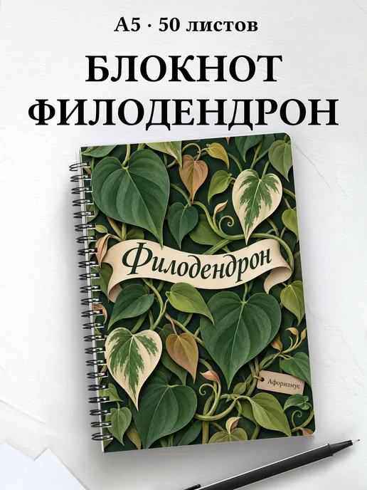 Блокнот Филодендрон с мотивирующими цитатами