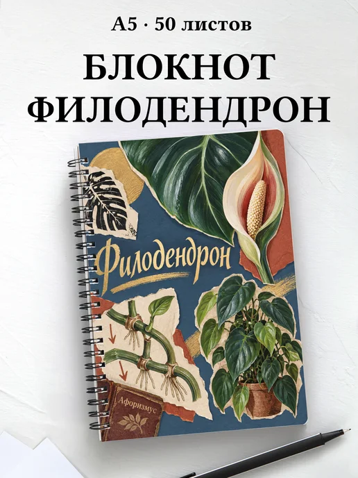 Блокнот Филодендрон с мотивирующими цитатами