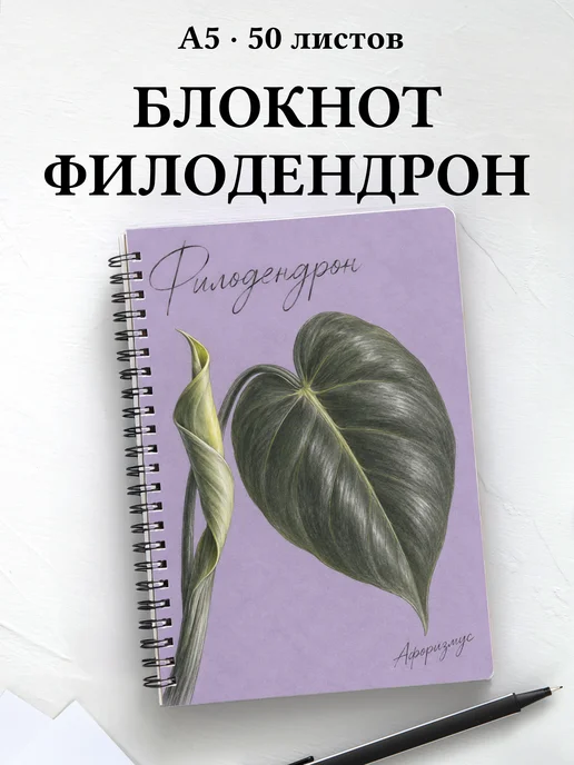 Блокнот Филодендрон с мотивирующими цитатами