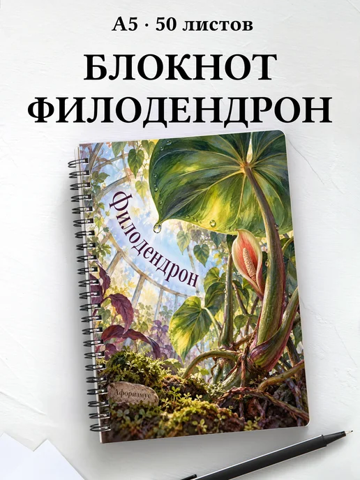Блокнот Филодендрон с мотивирующими цитатами