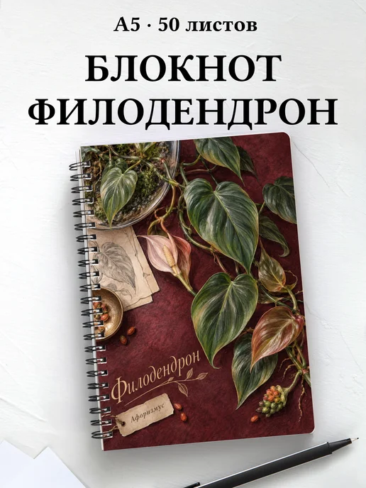 Блокнот Филодендрон с мотивирующими цитатами