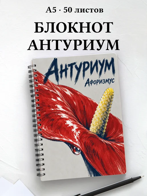 Блокнот Антуриум с мотивирующими цитатами