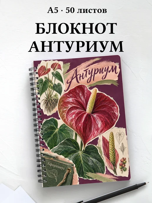 Блокнот Антуриум с мотивирующими цитатами