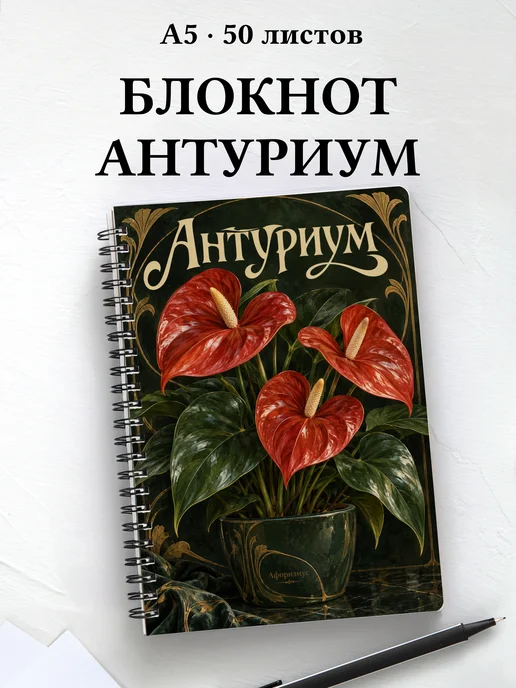 Блокнот Антуриум с мотивирующими цитатами
