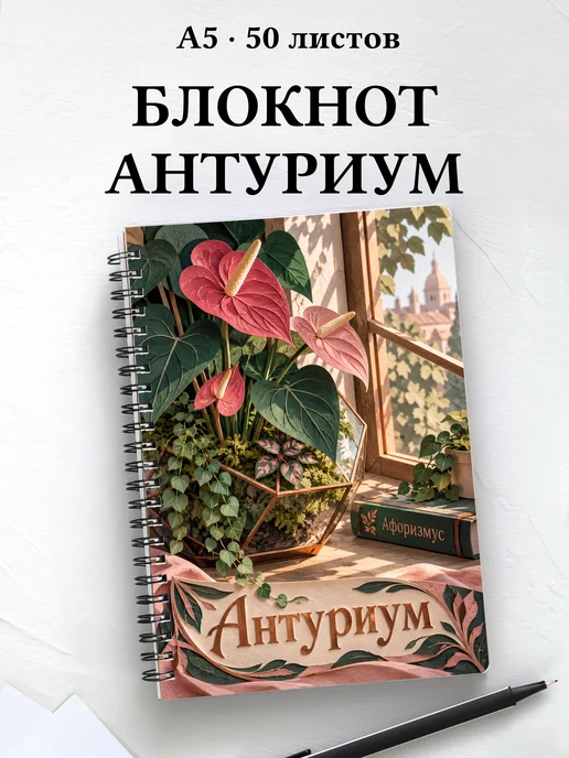 Блокнот Антуриум с мотивирующими цитатами