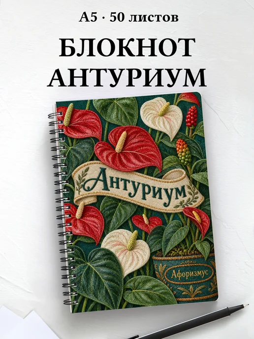 Блокнот Антуриум с мотивирующими цитатами