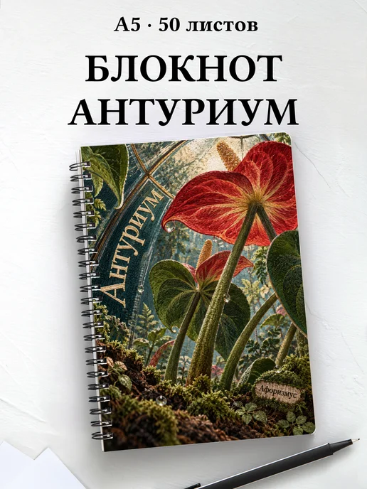 Блокнот Антуриум с мотивирующими цитатами