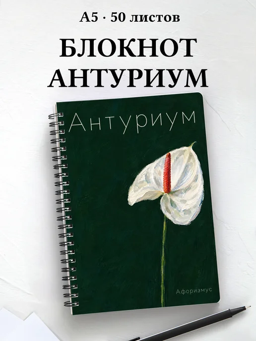 Блокнот Антуриум с мотивирующими цитатами