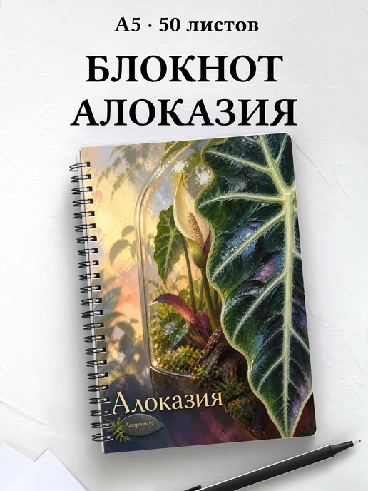 Блокнот Алоказия с мотивирующими цитатами