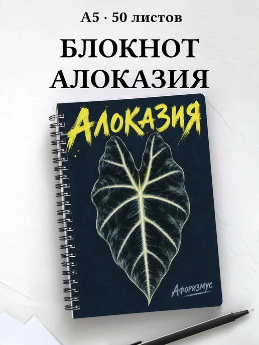 Блокнот Алоказия с мотивирующими цитатами