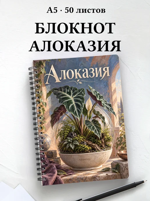 Блокнот Алоказия с мотивирующими цитатами