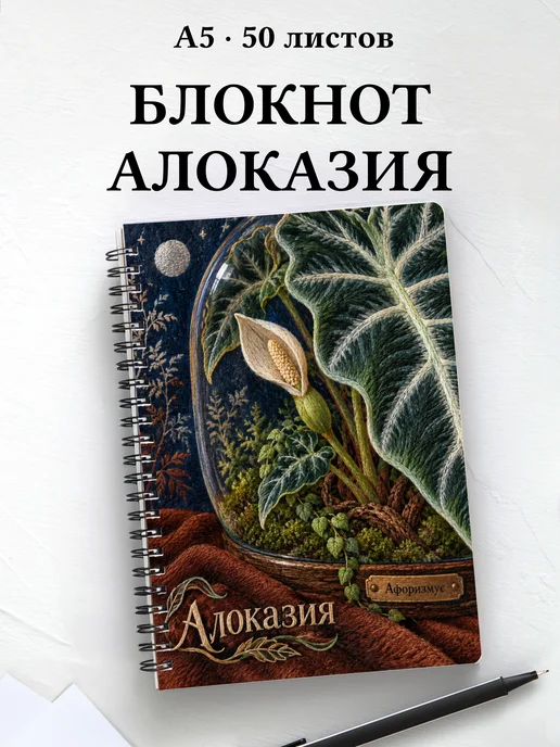 Блокнот Алоказия с мотивирующими цитатами