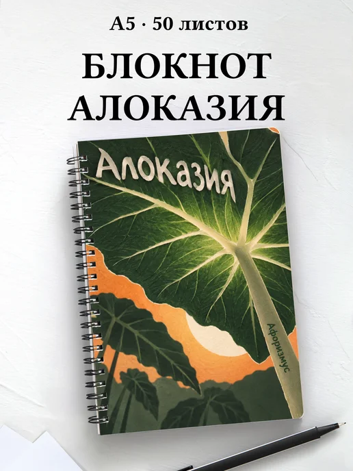 Блокнот Алоказия с мотивирующими цитатами