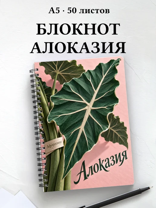 Блокнот Алоказия с мотивирующими цитатами