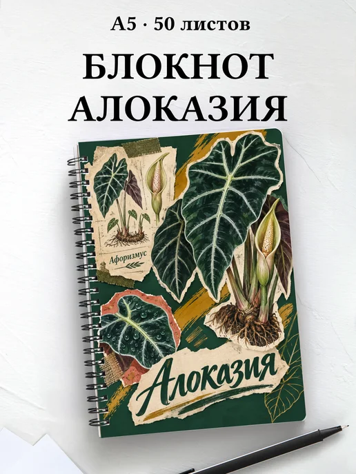 Блокнот Алоказия с мотивирующими цитатами