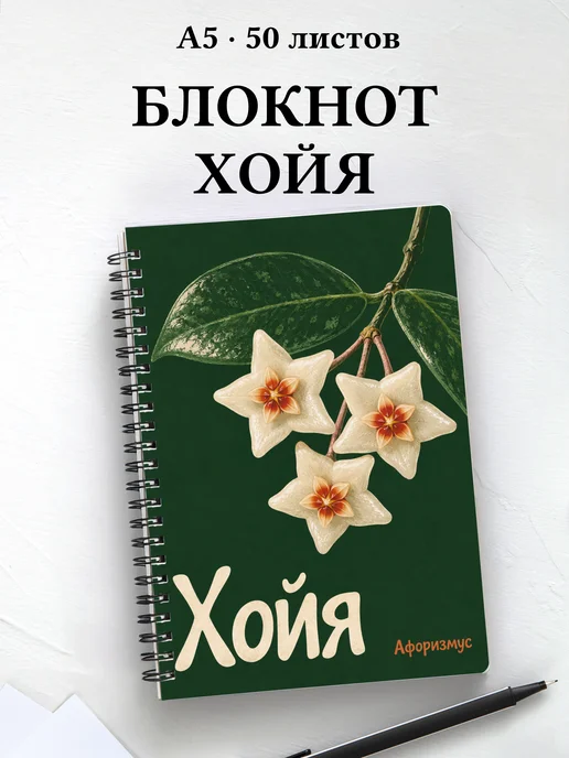 Блокнот Хойя с мотивирующими цитатами