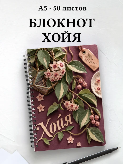 Блокнот Хойя с мотивирующими цитатами