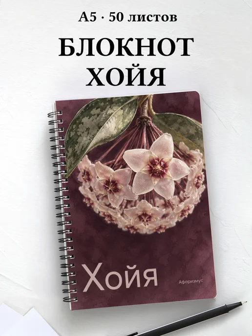 Блокнот Хойя с мотивирующими цитатами