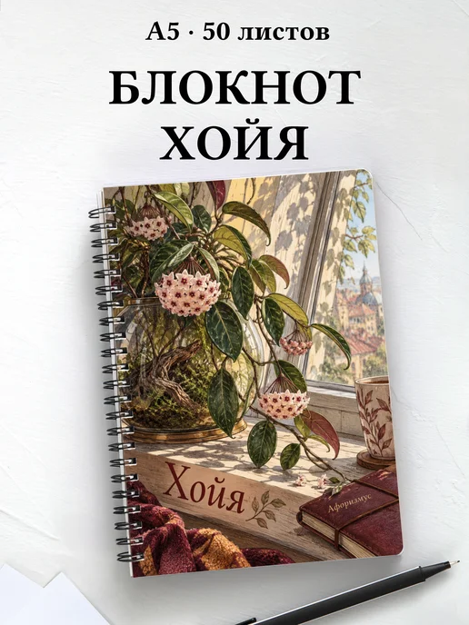 Блокнот Хойя с мотивирующими цитатами