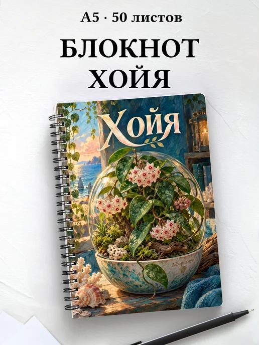 Блокнот Хойя с мотивирующими цитатами