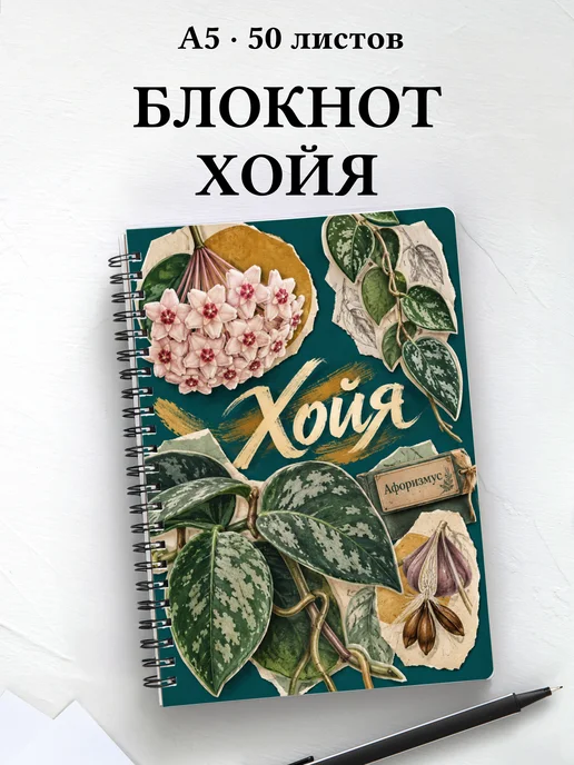 Блокнот Хойя с мотивирующими цитатами