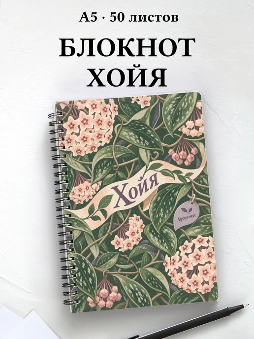 Блокнот Хойя с мотивирующими цитатами