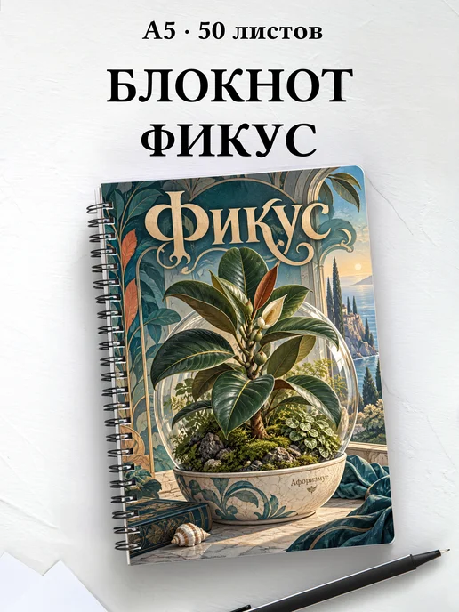 Блокнот Фикус с мотивирующими цитатами