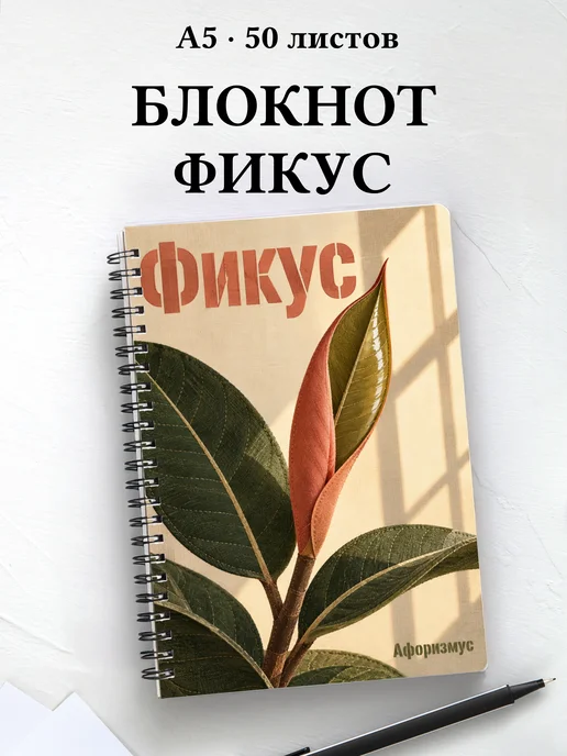 Блокнот Фикус с мотивирующими цитатами