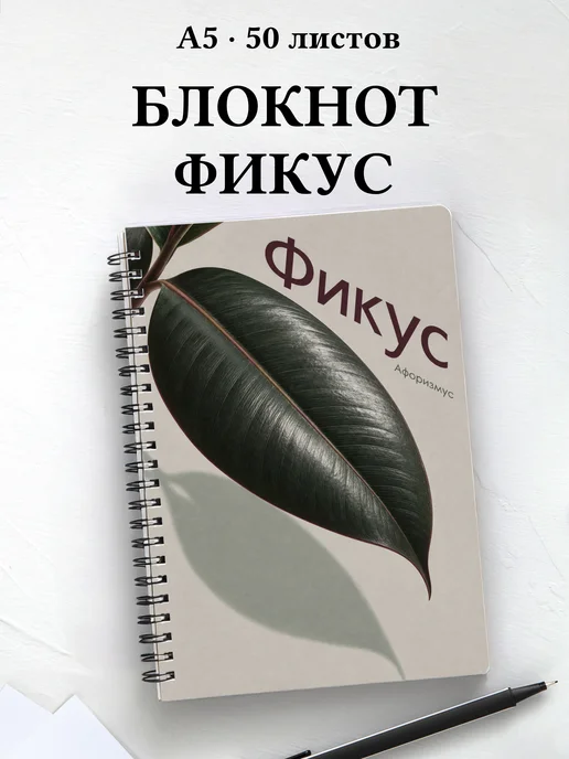 Блокнот Фикус с мотивирующими цитатами