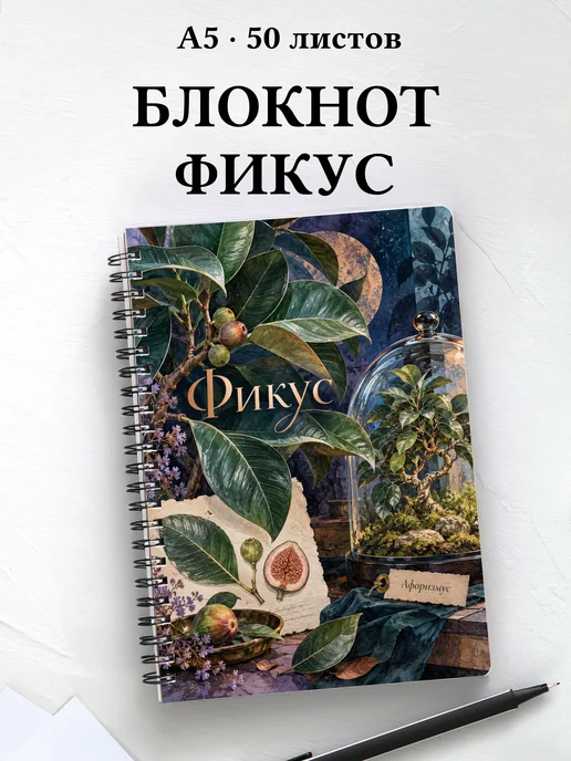 Блокнот Фикус с мотивирующими цитатами