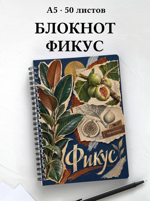 Блокнот Фикус с мотивирующими цитатами