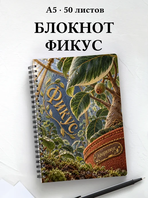 Блокнот Фикус с мотивирующими цитатами