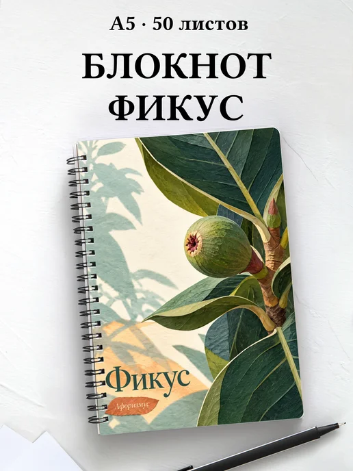 Блокнот Фикус с мотивирующими цитатами