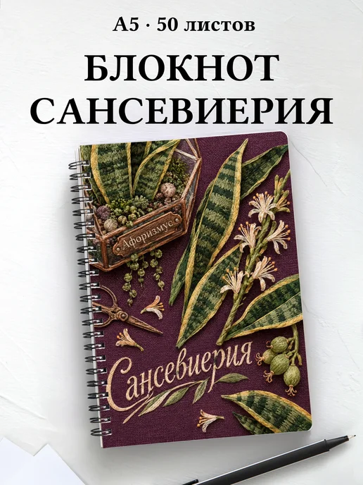 Блокнот Сансевиерия с мотивирующими цитатами