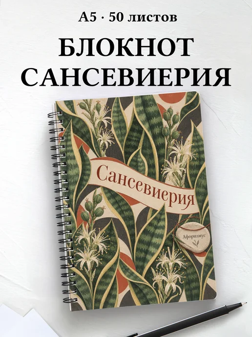 Блокнот Сансевиерия с мотивирующими цитатами