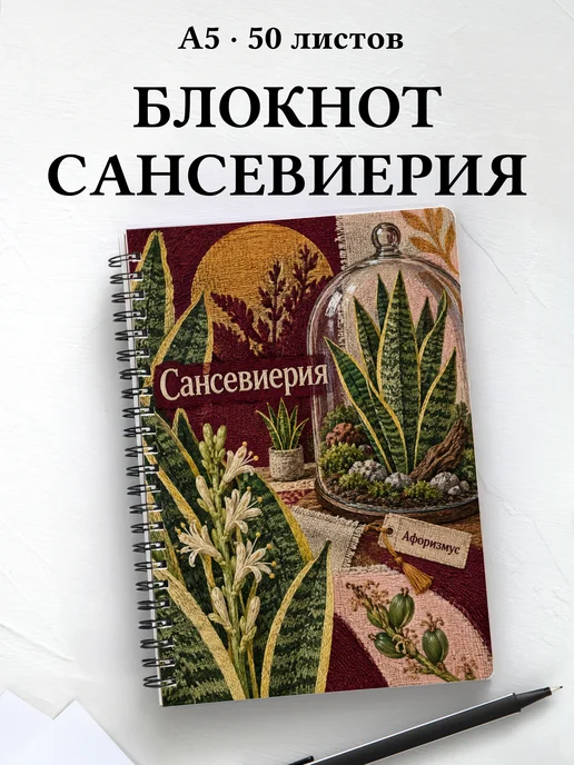 Блокнот Сансевиерия с мотивирующими цитатами