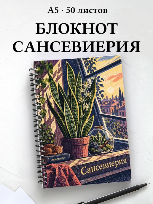 Блокнот Сансевиерия с мотивирующими цитатами