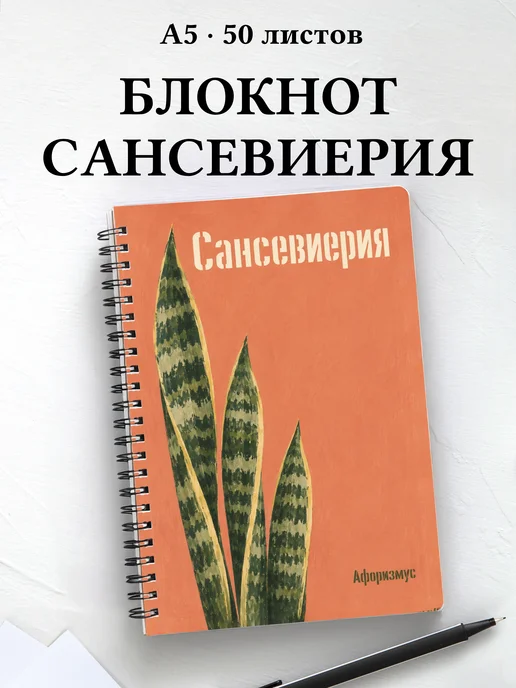 Блокнот Сансевиерия с мотивирующими цитатами